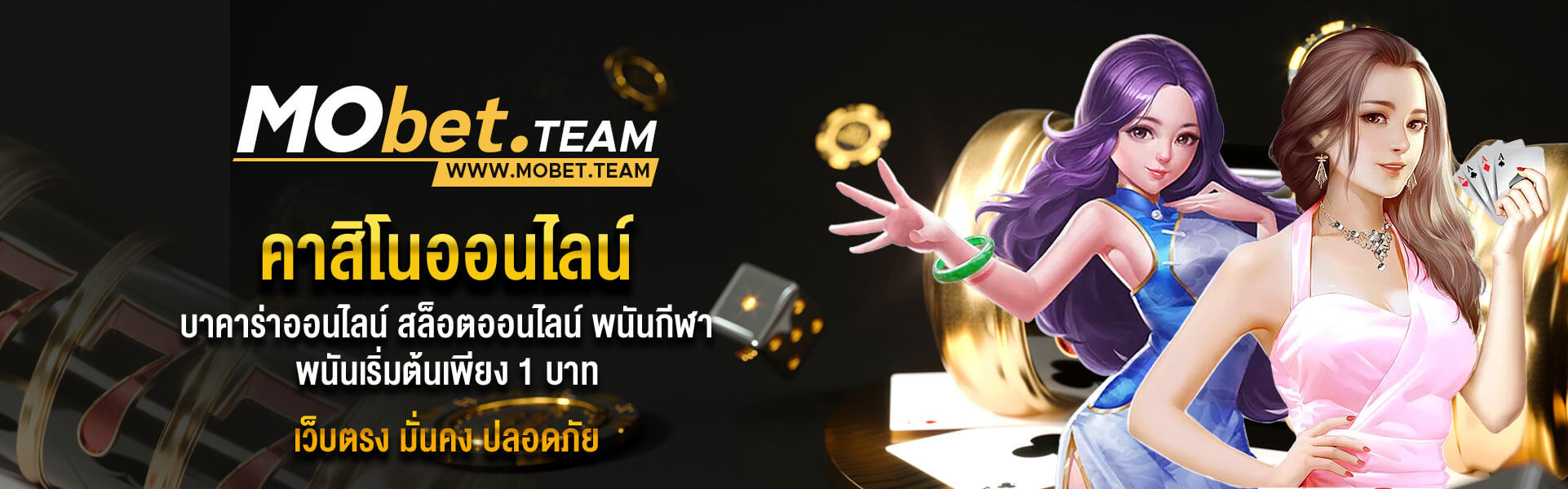 สมัครสมาชิก MOBET เว็บคาสิโนอันดับ1 ของไทย