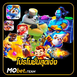 โปรโมชั่น MOBET รับโบนัส 10% ทุกยอดฝาก